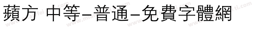 苹方 中等-普通字体转换